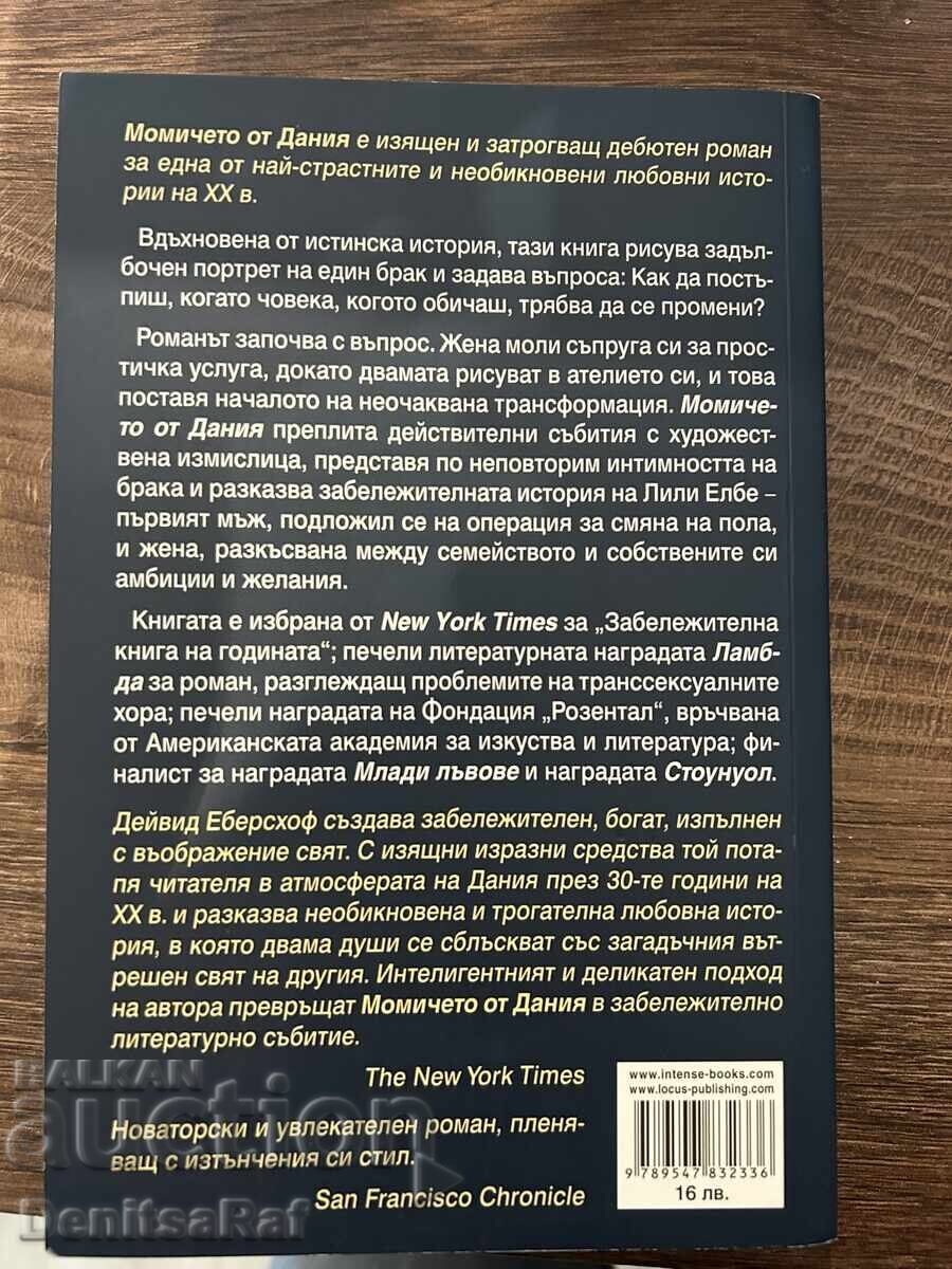 David Ebershoff - The Danish Girl with price 10.00 BGN | € 5.11