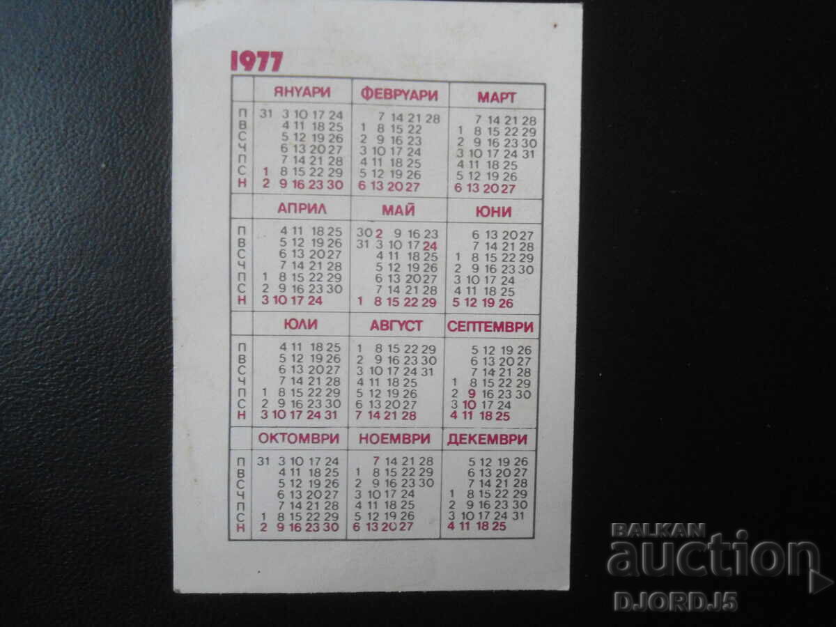 Old Bulgarian Calendar, 1977 with price 1.00 BGN | € 0.51 Old Bulgarian Calendar, 1977 with price 1.00 BGN | € 0.51