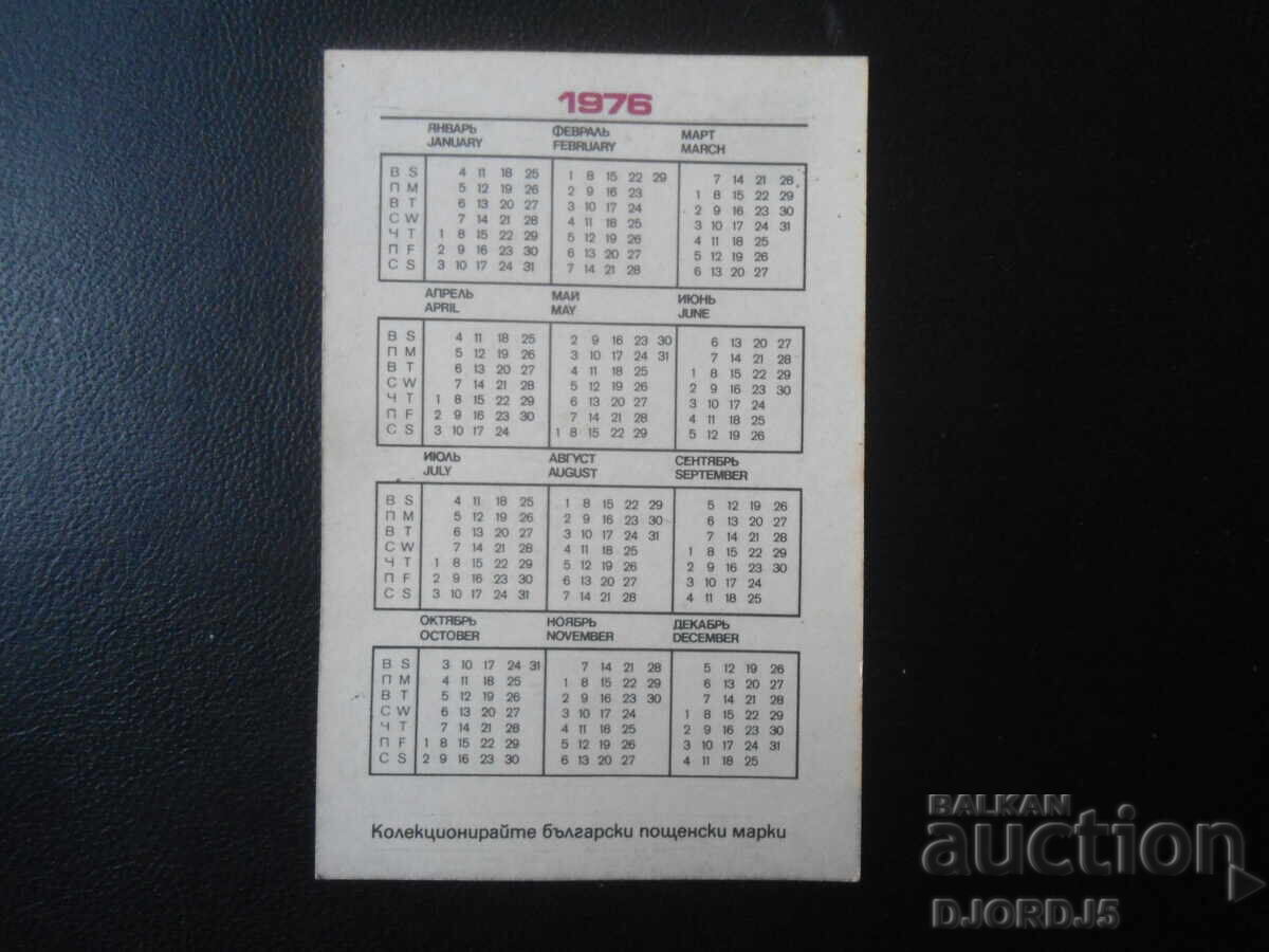 Old Bulgarian Calendar, 1976 with price 1.00 BGN | € 0.51 Old Bulgarian Calendar, 1976 with price 1.00 BGN | € 0.51