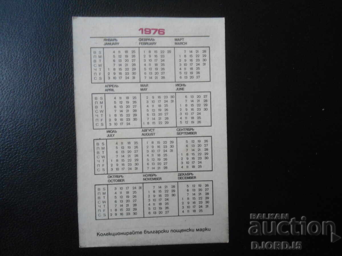 Старо българско календарче, 1976 г. с цена 1.00 лв. | € 0.51