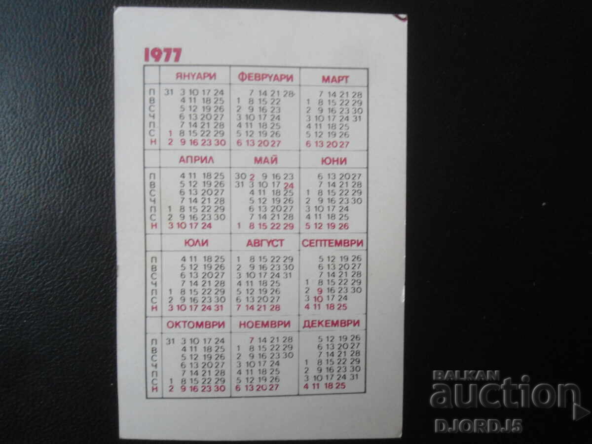 Старо българско календарче, 1977 г. с цена 1.00 лв. | € 0.51