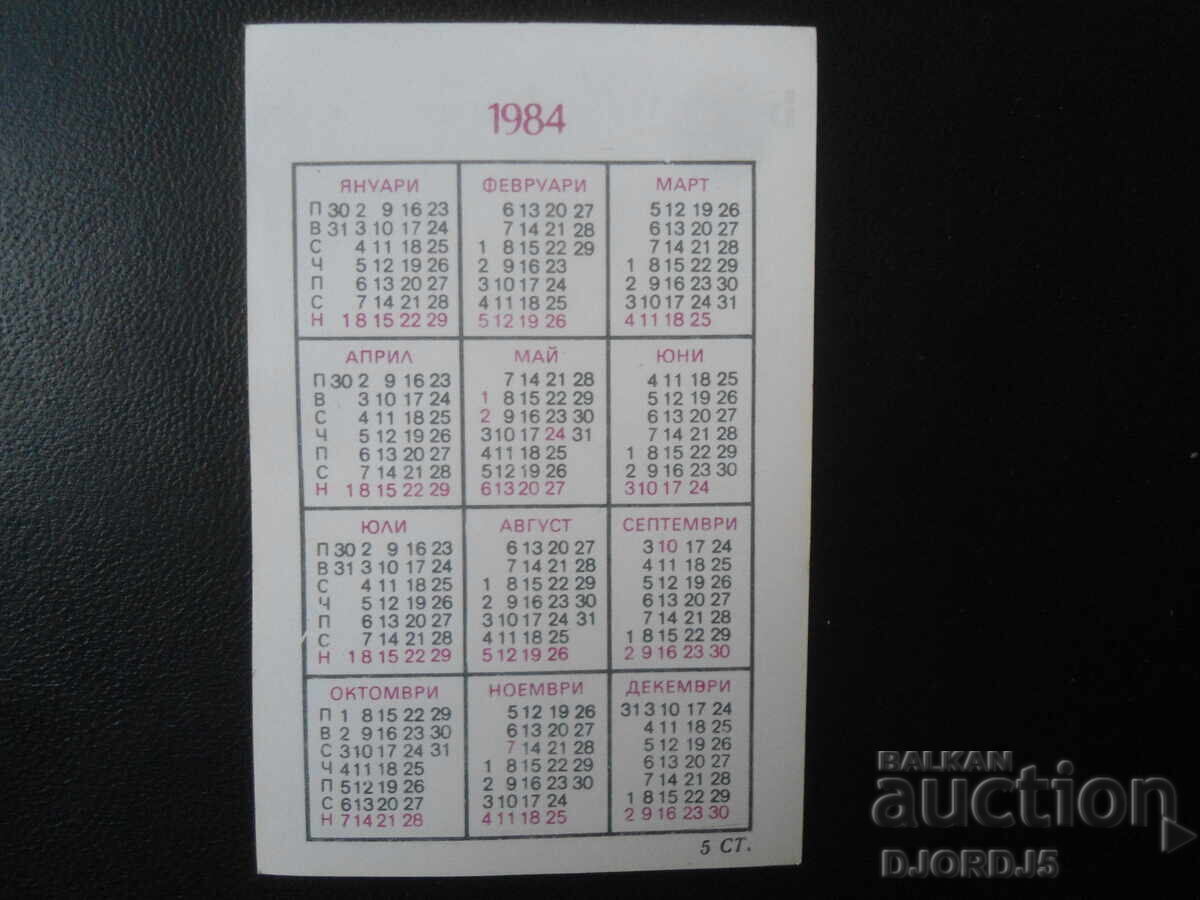 Старо българско календарче, 1984 г. с цена 1.00 лв. | € 0.51