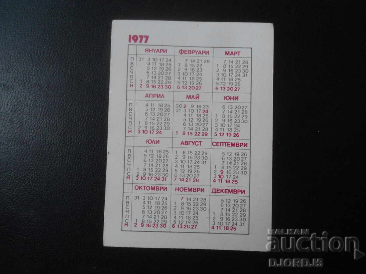 Old Bulgarian Calendar, 1977 with price 1.00 BGN | € 0.51 Old Bulgarian Calendar, 1977 with price 1.00 BGN | € 0.51