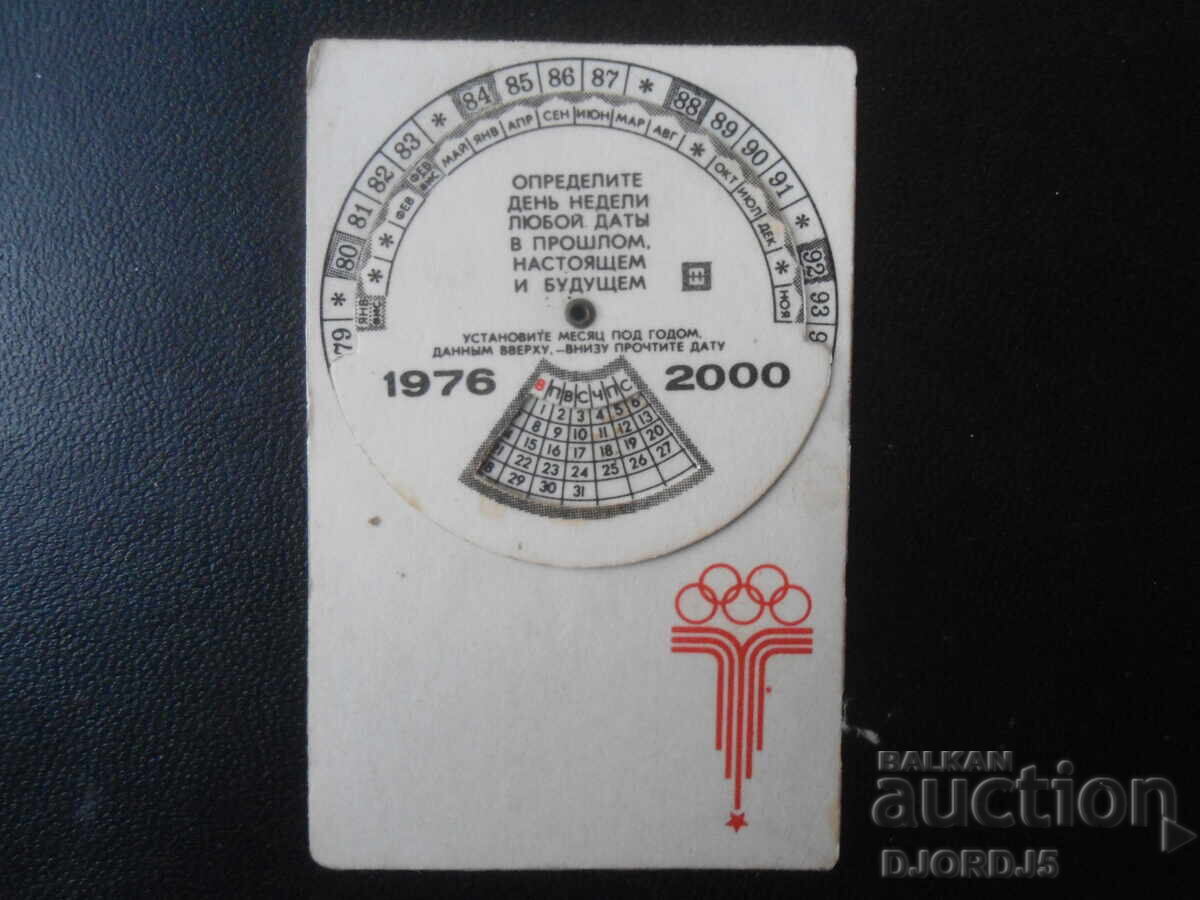 Старо руско календарче, 1980 г. с цена 2.00 лв. | € 1.02