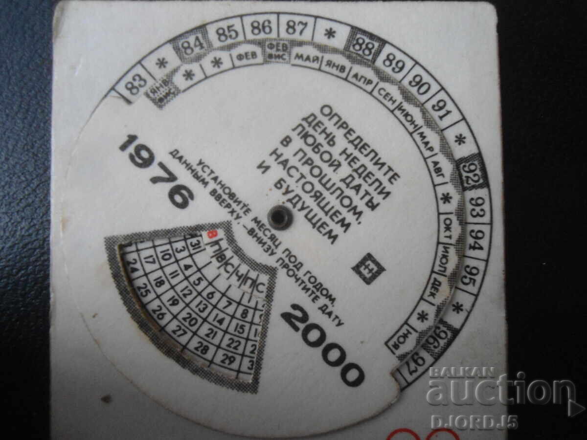 Аукцион Старо руско календарче, 1980 г.