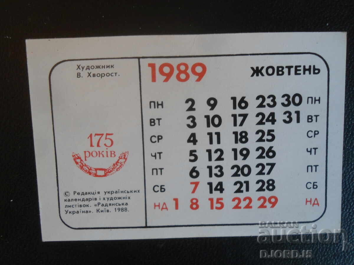 Παλαιό ρωσικό ημερολόγιο, 1989 με τιμή 1.00 BGN | € 0.51 Παλαιό ρωσικό ημερολόγιο, 1989 με τιμή 1.00 BGN | € 0.51