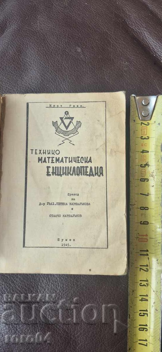 ТЕХНИКО - МАТЕМАТИЧЕСКА ЕНЦИКЛОПЕДИЯ - КУРТ ГИИК с цена € 15.99 | 31.27 лв.