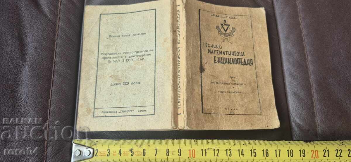 ТЕХНИКО - МАТЕМАТИЧЕСКА ЕНЦИКЛОПЕДИЯ - КУРТ ГИИК