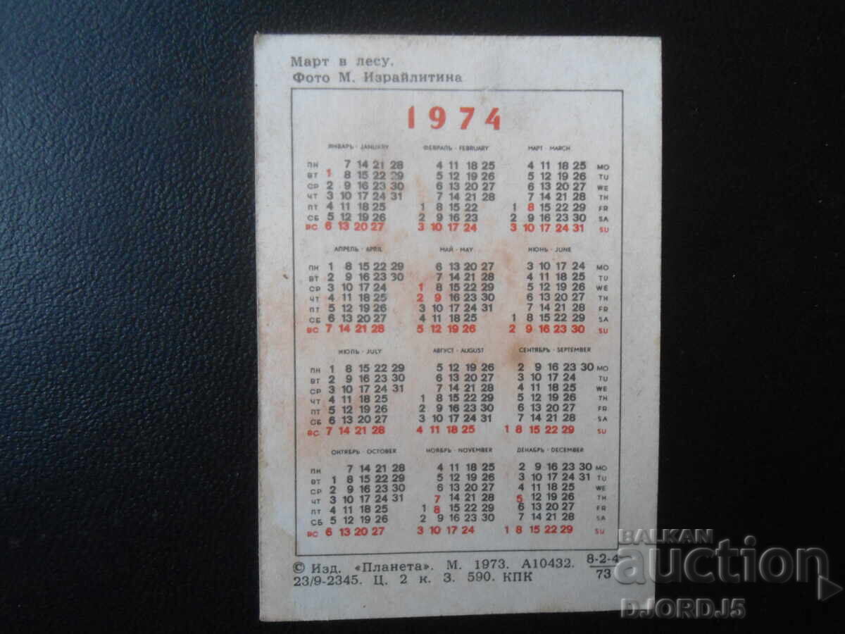 Старо руско календарче, 1974 г. с цена 1.00 лв. | € 0.51