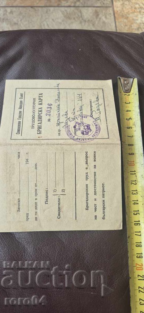 Доставка на ТРУДОВО - КУЛТУРНА БРИГАДИРСКА КАРТА