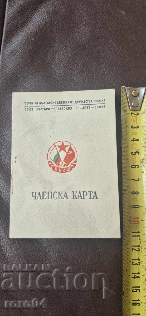 MEMBERSHIP CARD - SBSD with price 4.99 BGN | € 2.55 MEMBERSHIP CARD - SBSD with price 4.99 BGN | € 2.55