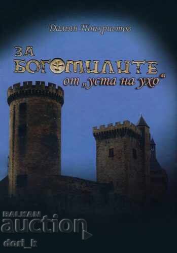 Για τους Βογόμιλους από "στόμα σε στόμα" Για τους Βογόμιλους από "στόμα σε στόμα"