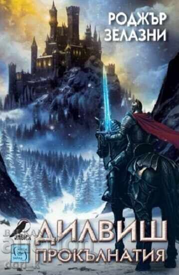 Διλβις ο Καταραμένος + βιβλίο ΔΩΡΟ