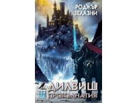Διλβις ο Καταραμένος + βιβλίο ΔΩΡΟ