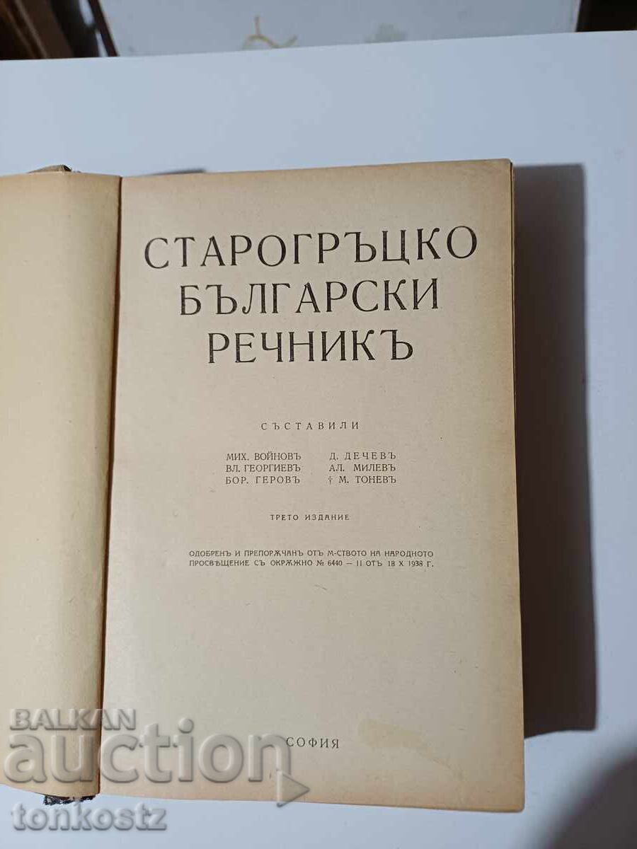 Old Greek Bulgarian Dictionary with price 20.00 BGN | € 10.23 Old Greek Bulgarian Dictionary with price 20.00 BGN | € 10.23