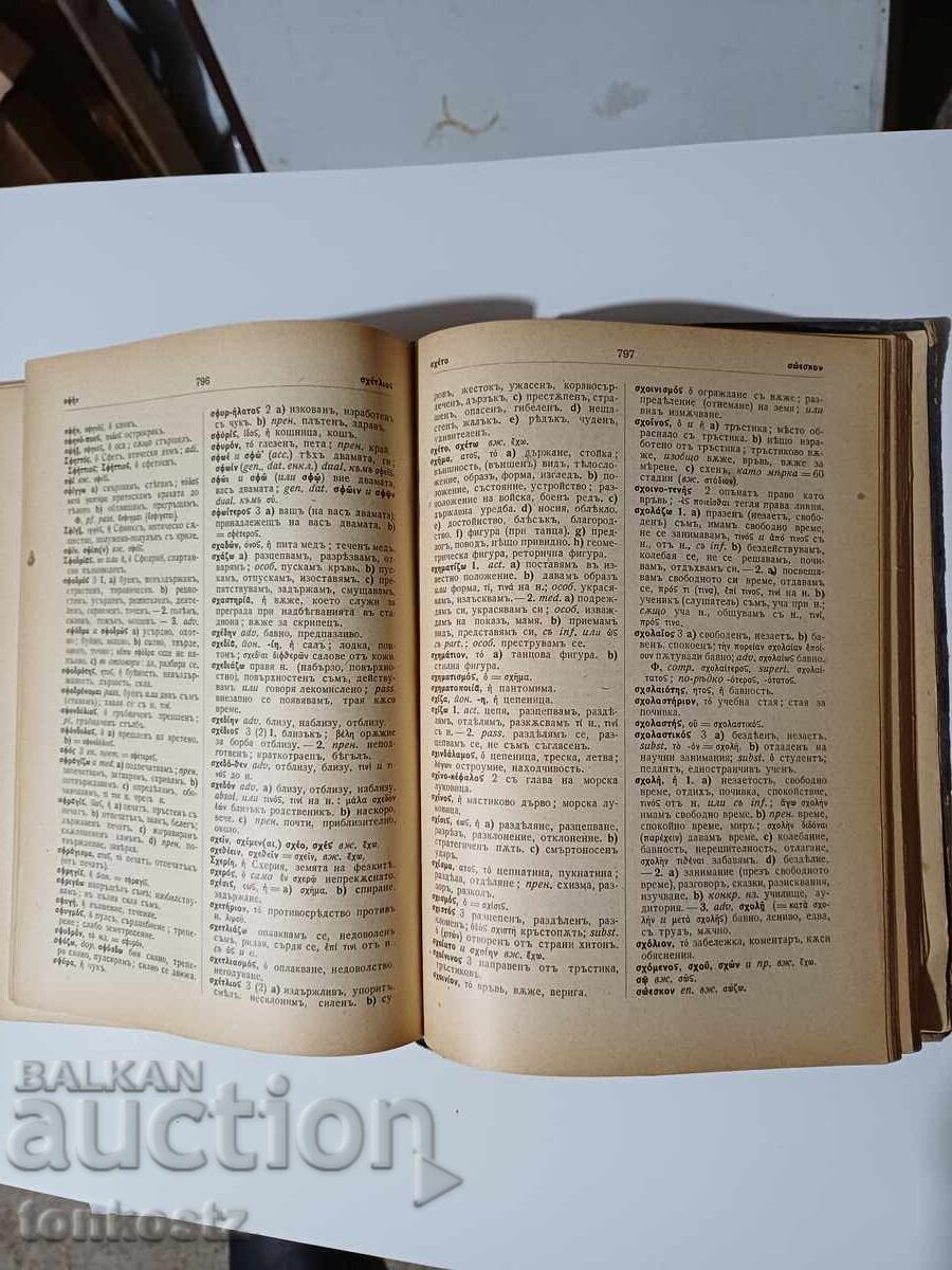 Auction Old Greek Bulgarian Dictionary Auction Old Greek Bulgarian Dictionary