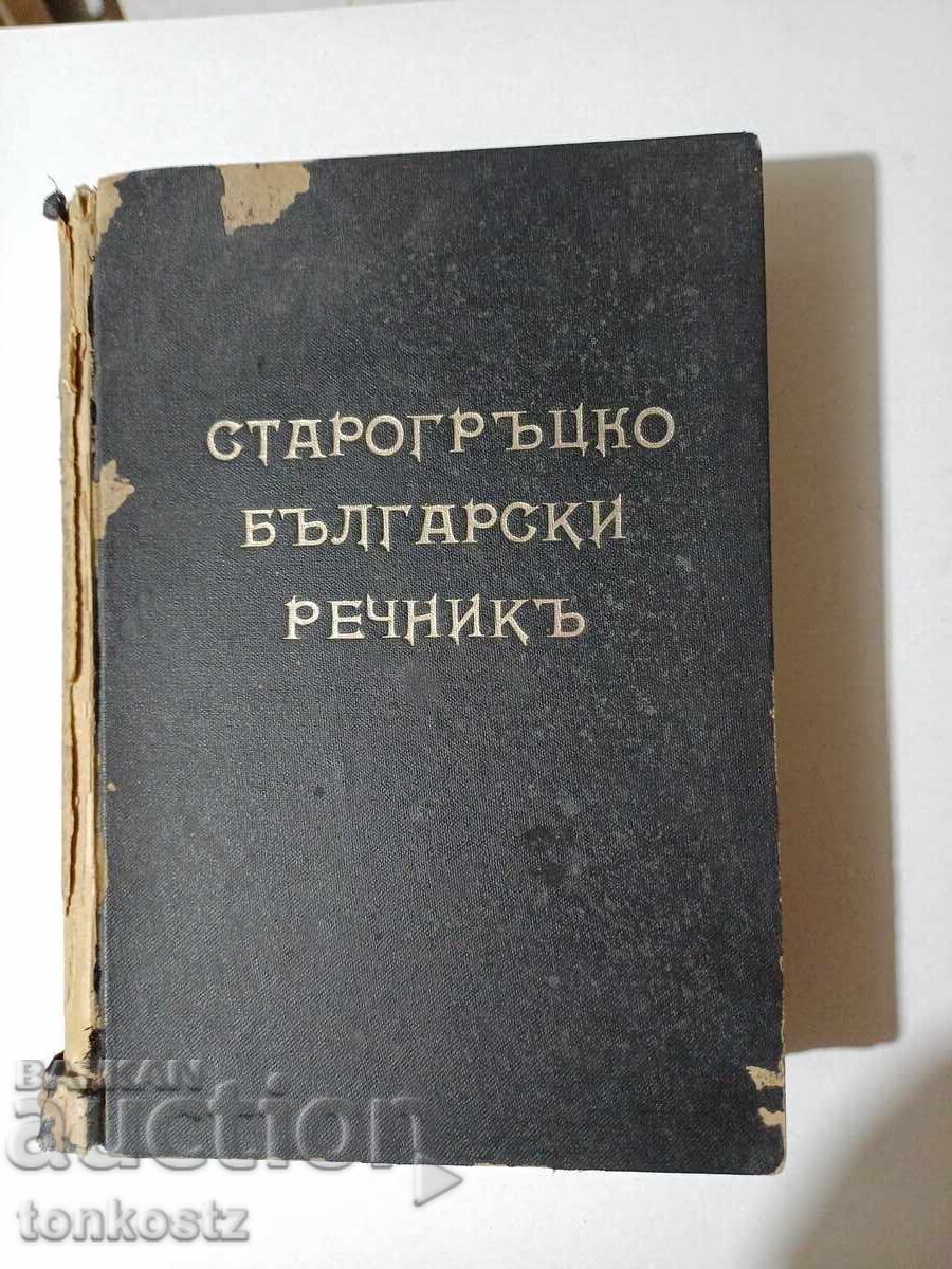 Old Greek Bulgarian Dictionary Old Greek Bulgarian Dictionary