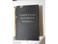 Ελληνο-Βουλγαρικό Λεξικό