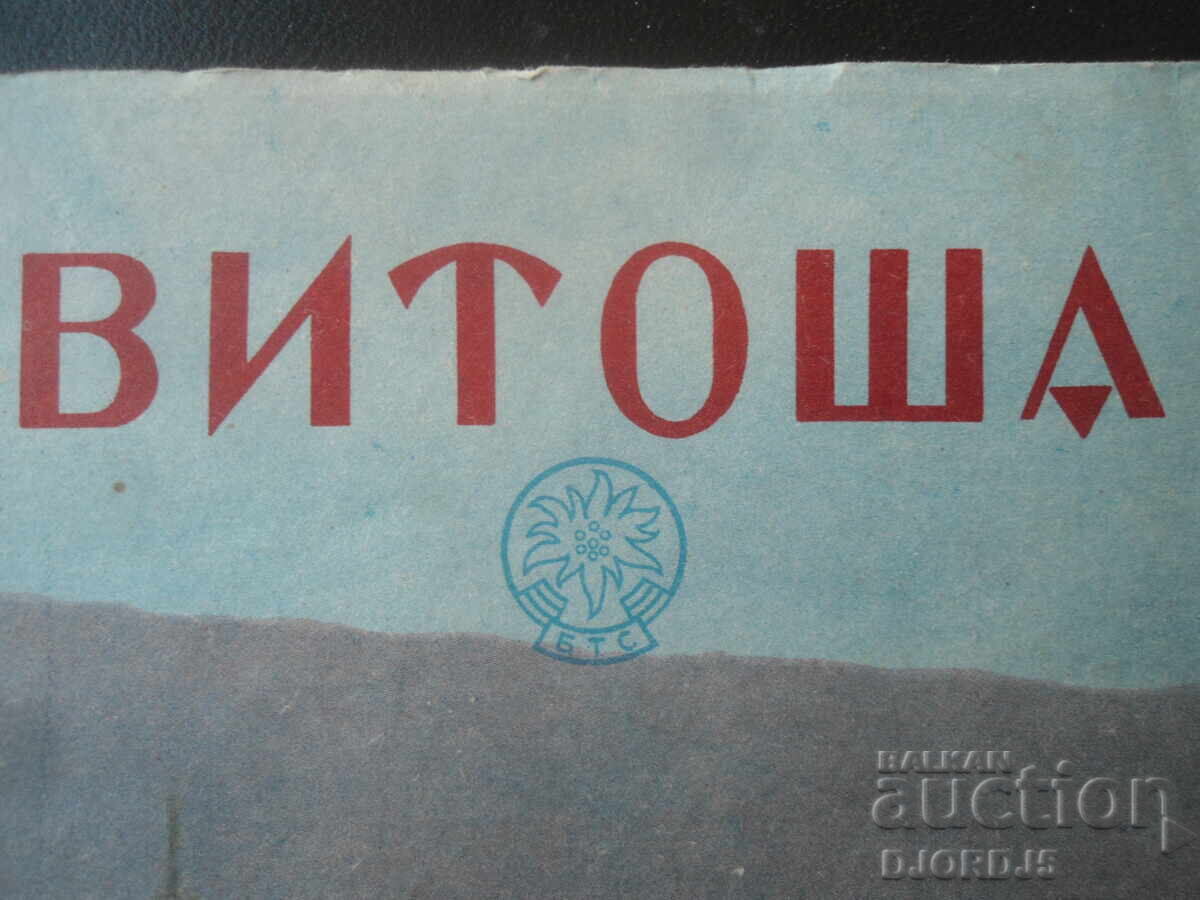 Vitosha, Old Map, Guidebook with price 5.00 BGN | € 2.56 Vitosha, Old Map, Guidebook with price 5.00 BGN | € 2.56