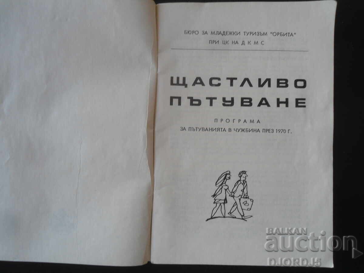 Călătorie fericită cu preț 7.00 BGN | € 3.58 Călătorie fericită cu preț 7.00 BGN | € 3.58