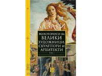 Biografii ale marilor pictori, sculptori și arhitecți. Volumul 2