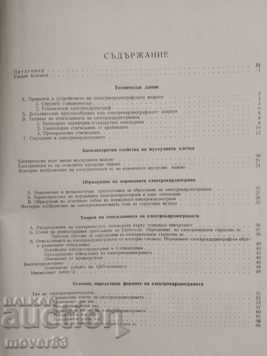 Δημοπρασία Κλινική ηλεκτρο-καρδιογραφία. Ν. Μαυροδίνωφ Δημοπρασία Κλινική ηλεκτρο-καρδιογραφία. Ν. Μαυροδίνωφ