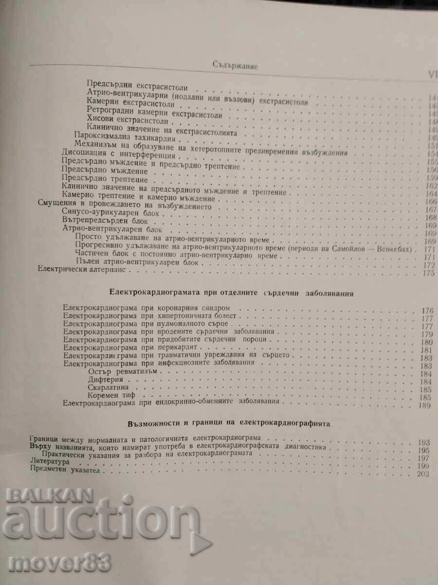 Κλινική ηλεκτρο-καρδιογραφία. Ν. Μαυροδίνωφ - 5 Κλινική ηλεκτρο-καρδιογραφία. Ν. Μαυροδίνωφ - 5