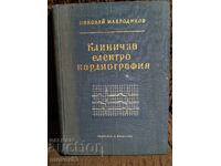 Κλινική ηλεκτρο-καρδιογραφία. Ν. Μαυροδίνωφ