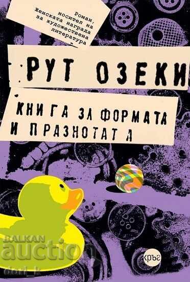 Книга за формата и празнотата + книга ПОДАРЪК Книга за формата и празнотата + книга ПОДАРЪК