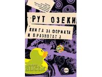 Книга за формата и празнотата + книга ПОДАРЪК