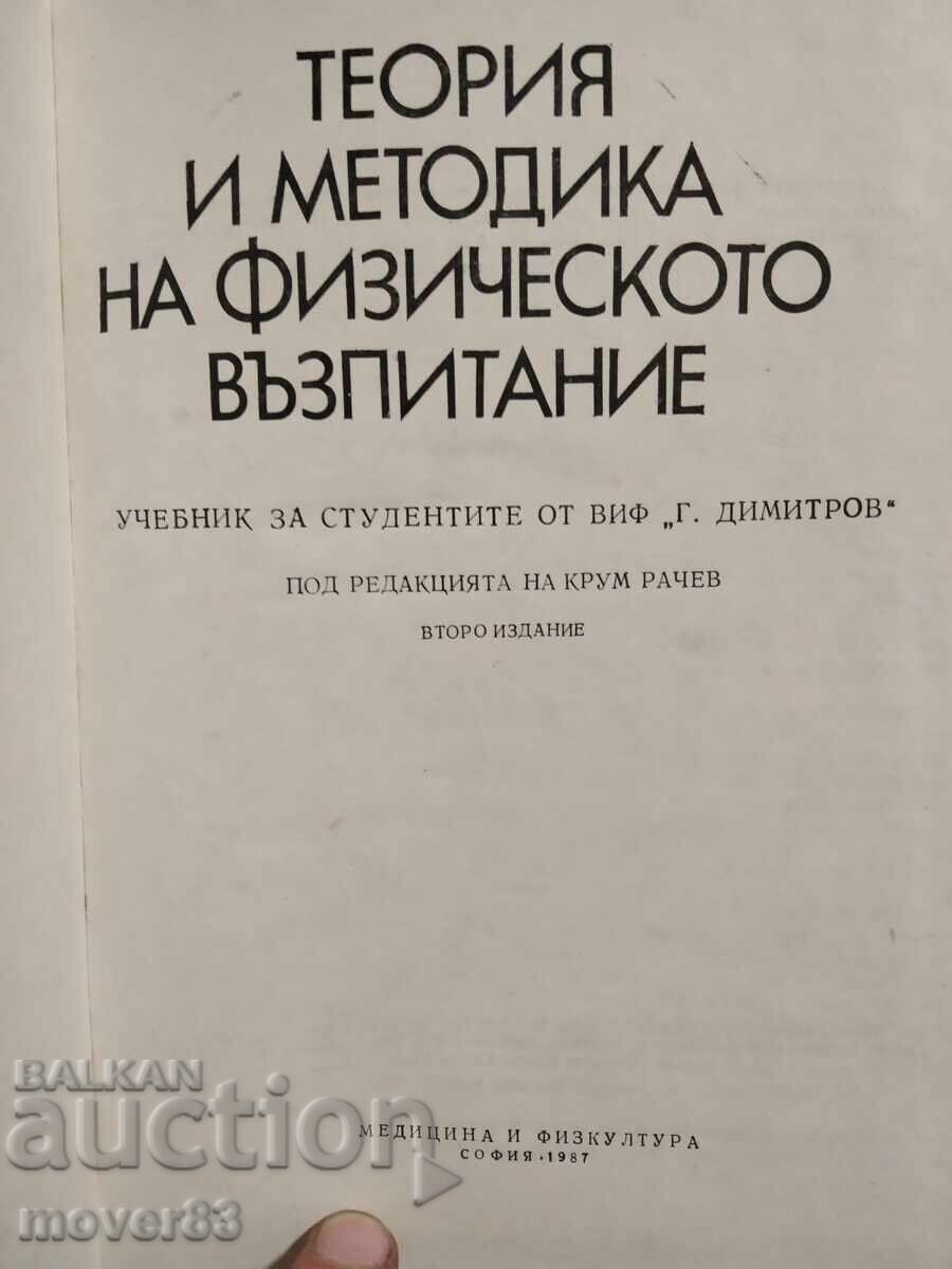 Θεωρία και μεθοδολογία φυσικής αγωγής με τιμή 0.99 BGN | € 0.51 Θεωρία και μεθοδολογία φυσικής αγωγής με τιμή 0.99 BGN | € 0.51