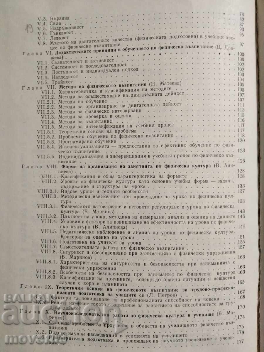 Θεωρία και μεθοδολογία φυσικής αγωγής - 5 Θεωρία και μεθοδολογία φυσικής αγωγής - 5