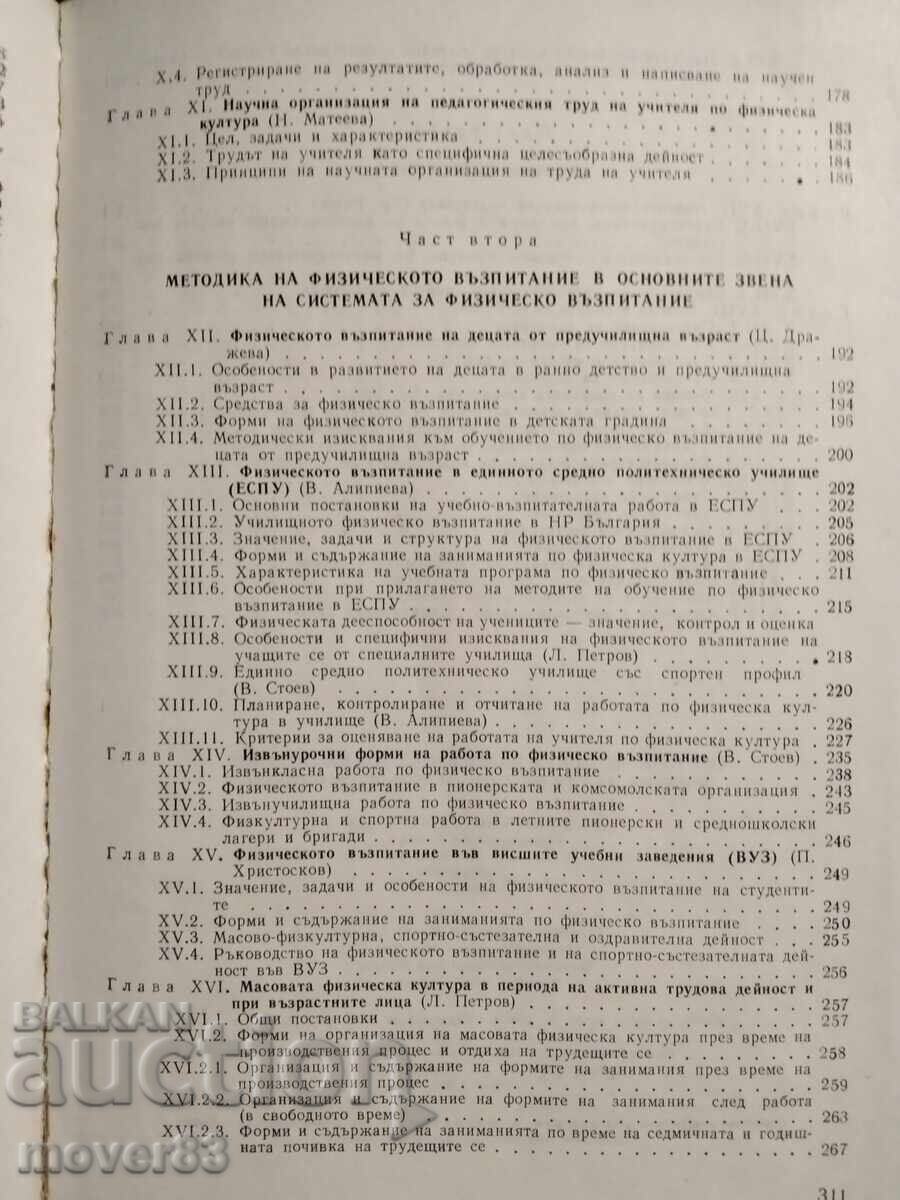 Θεωρία και μεθοδολογία φυσικής αγωγής - 6 Θεωρία και μεθοδολογία φυσικής αγωγής - 6