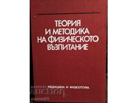 Θεωρία και μεθοδολογία φυσικής αγωγής