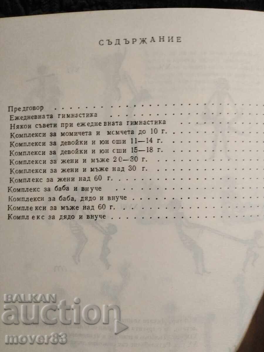Доставка на Ежедневна гимнастика. 1985 година Доставка на Ежедневна гимнастика. 1985 година