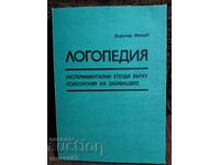 Λογοθεραπεία. Πειραματικές μελέτες