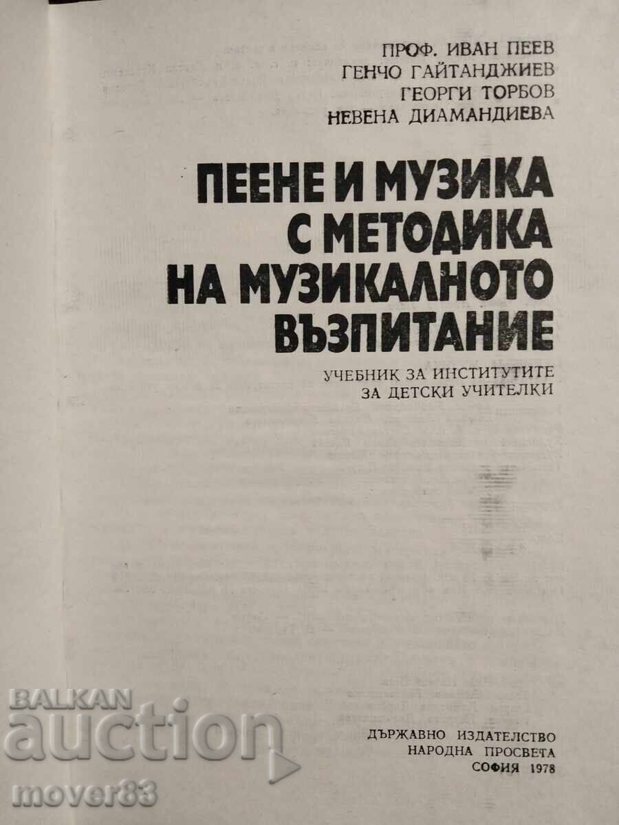 Пеене и музика с методика на музикалното възпитание с цена 0.85 лв. | € 0.43 Пеене и музика с методика на музикалното възпитание с цена 0.85 лв. | € 0.43