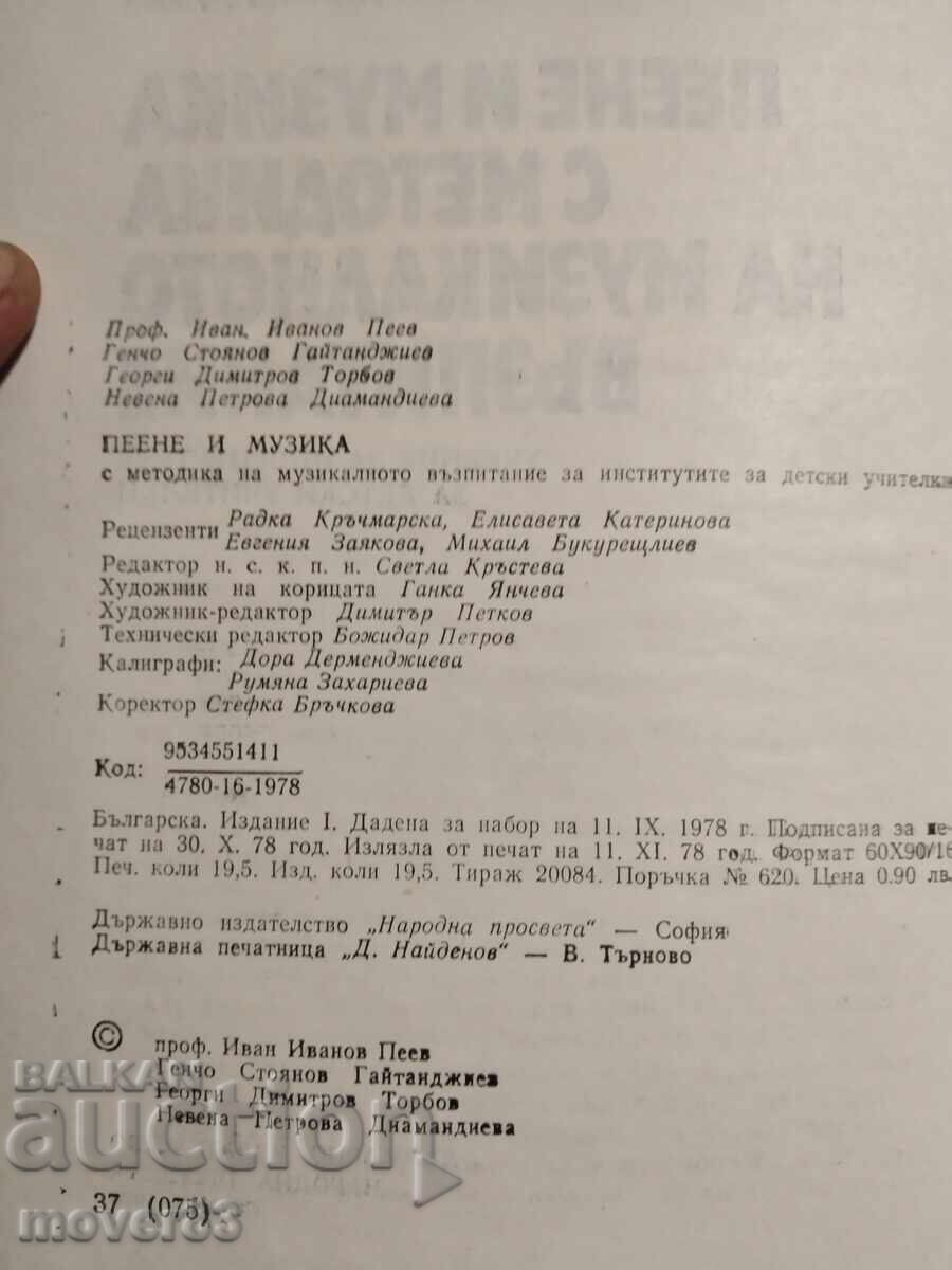Аукцион Пеене и музика с методика на музикалното възпитание Аукцион Пеене и музика с методика на музикалното възпитание