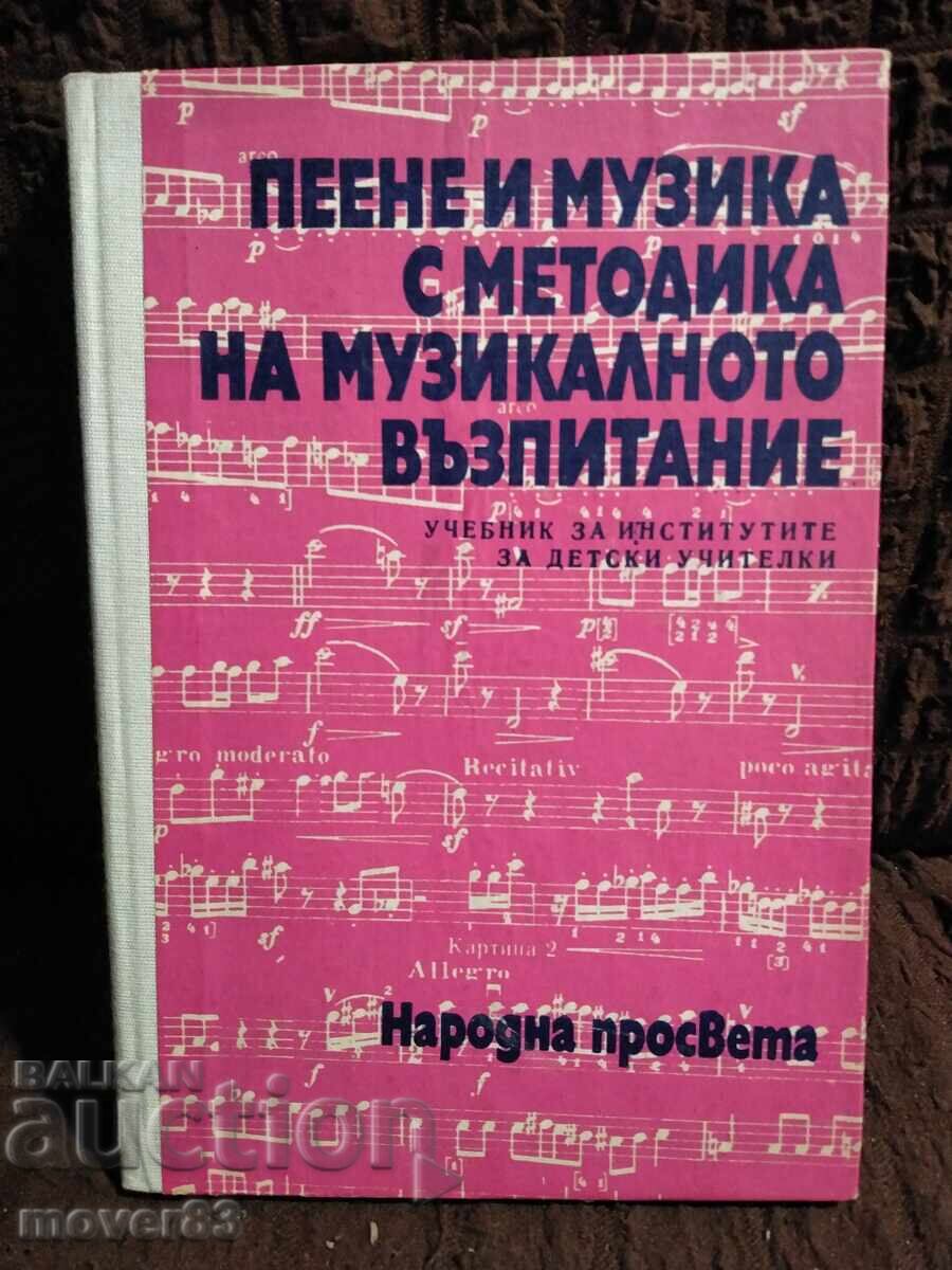 Пеене и музика с методика на музикалното възпитание Пеене и музика с методика на музикалното възпитание