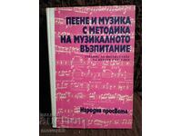 Пеене и музика с методика на музикалното възпитание