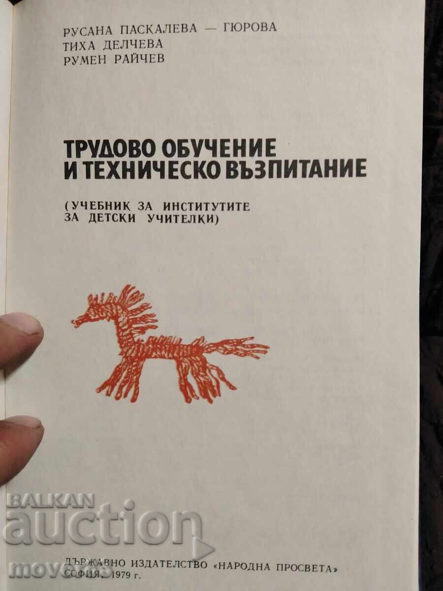 Трудово обучение и техническо възпитание с цена 0.85 лв. | € 0.43 Трудово обучение и техническо възпитание с цена 0.85 лв. | € 0.43