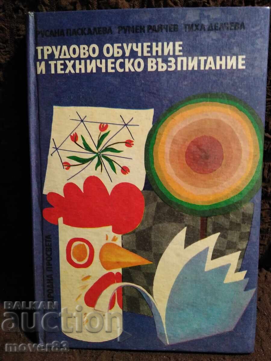 Трудово обучение и техническо възпитание Трудово обучение и техническо възпитание