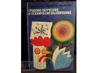 Трудово обучение и техническо възпитание
