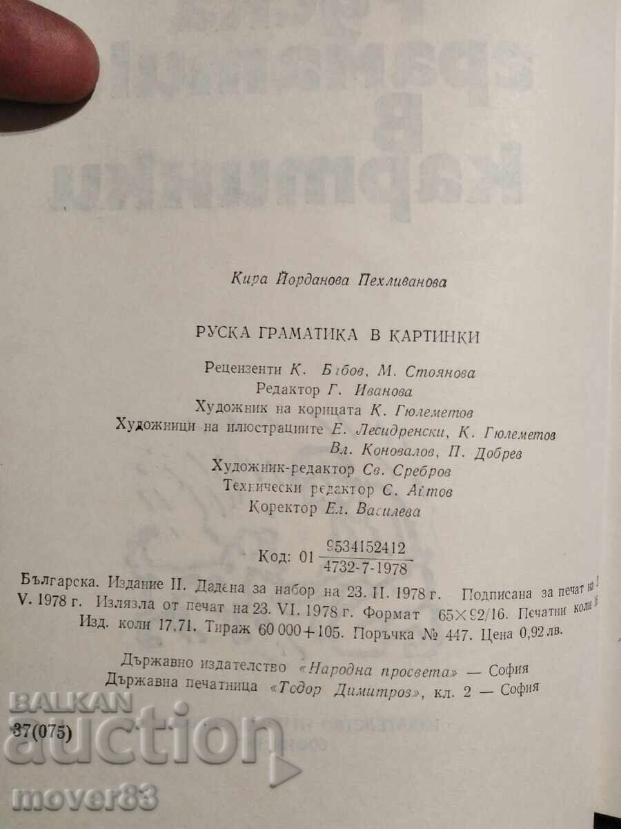 Аукцион Руска граматика в картинки.