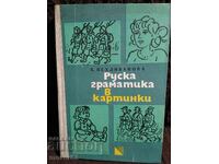 Руска граматика в картинки.