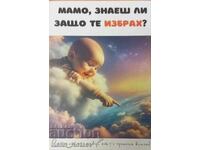 Мамо, знаеш ли защо те избрах?