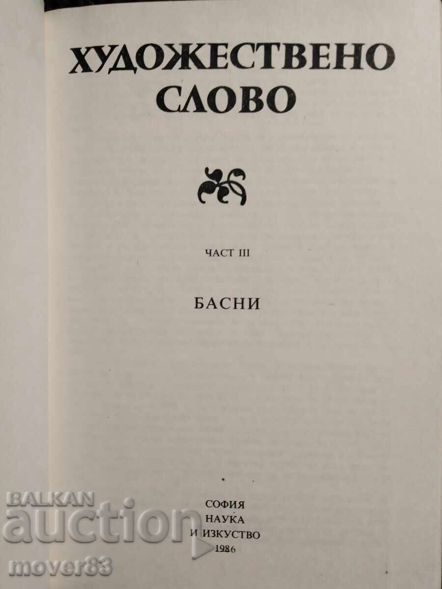 Cuvânt artistic. Partea 3-Fabule cu preț 0.59 BGN | € 0.30 Cuvânt artistic. Partea 3-Fabule cu preț 0.59 BGN | € 0.30