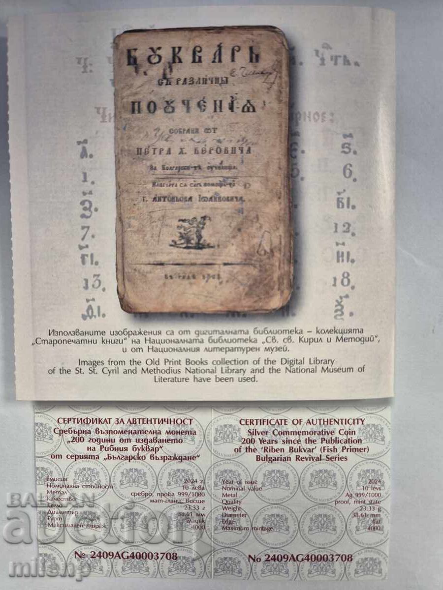 Аукцион 10 лева 200 години от издаването на Рибния буквар 2024 г. Аукцион 10 лева 200 години от издаването на Рибния буквар 2024 г.