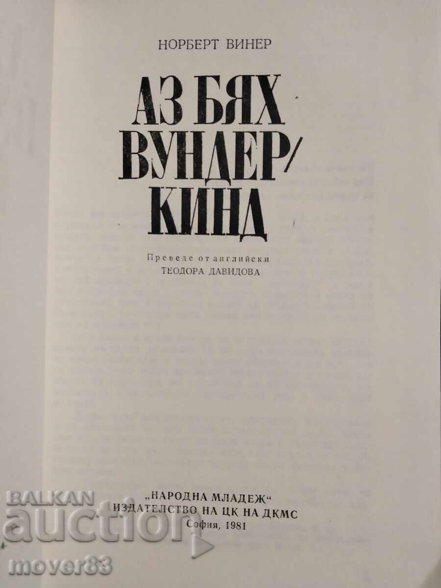 Εγώ ήμουν παιδί-θαύμα. Νόρμπερτ Βίνερ με τιμή 0.55 BGN | € 0.28 Εγώ ήμουν παιδί-θαύμα. Νόρμπερτ Βίνερ με τιμή 0.55 BGN | € 0.28