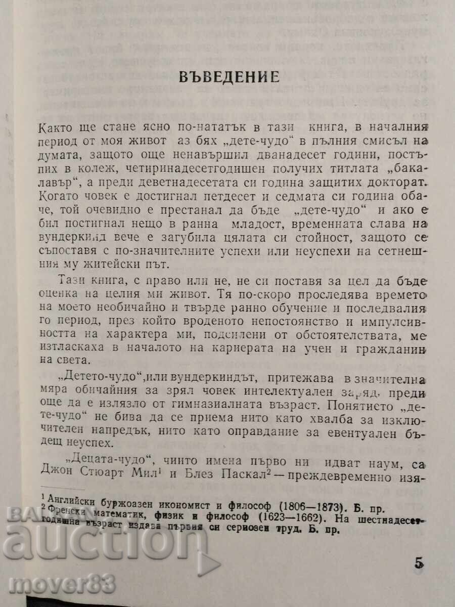 Εγώ ήμουν παιδί-θαύμα. Νόρμπερτ Βίνερ - 5 Εγώ ήμουν παιδί-θαύμα. Νόρμπερτ Βίνερ - 5